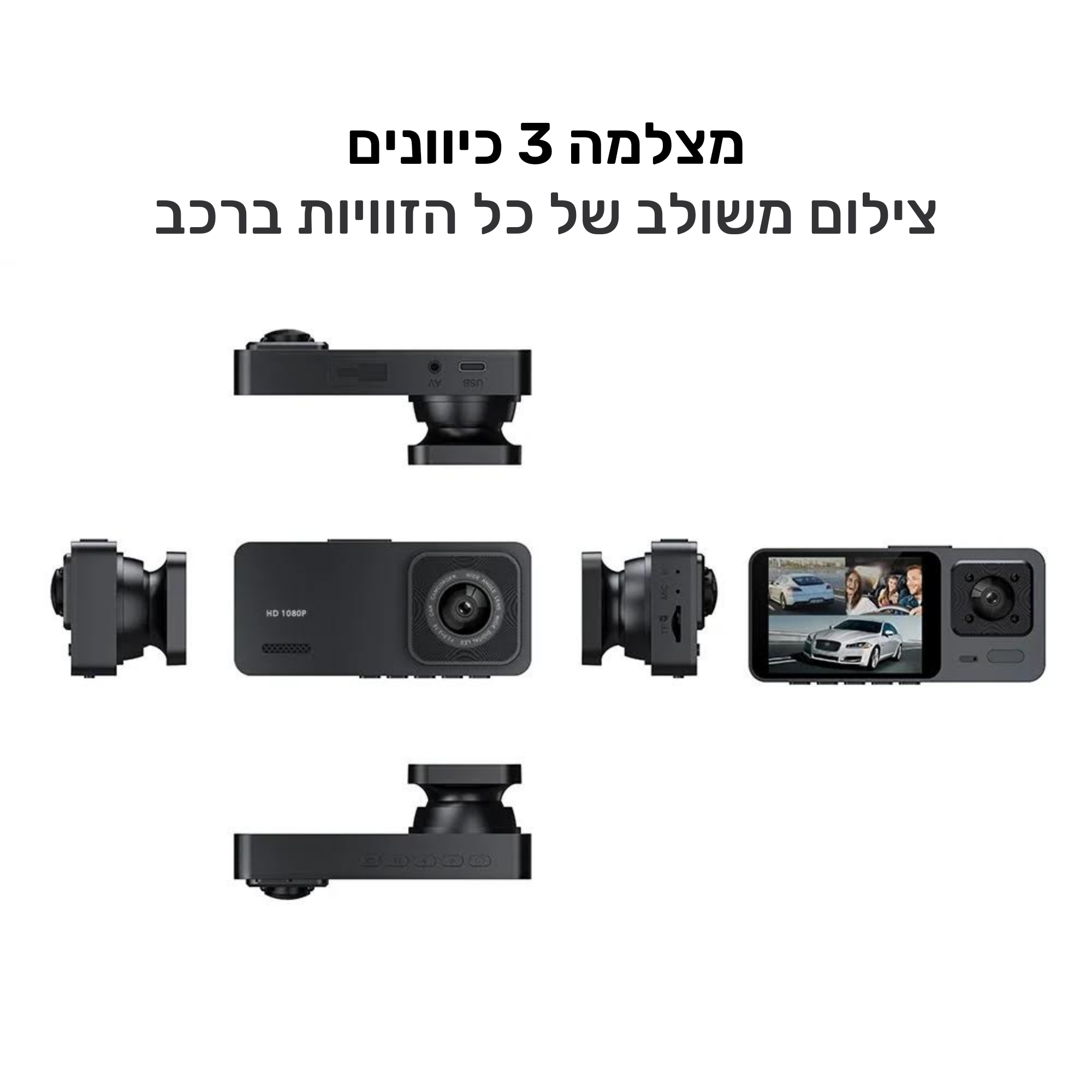 מצלמת דרך 3 כיוונים