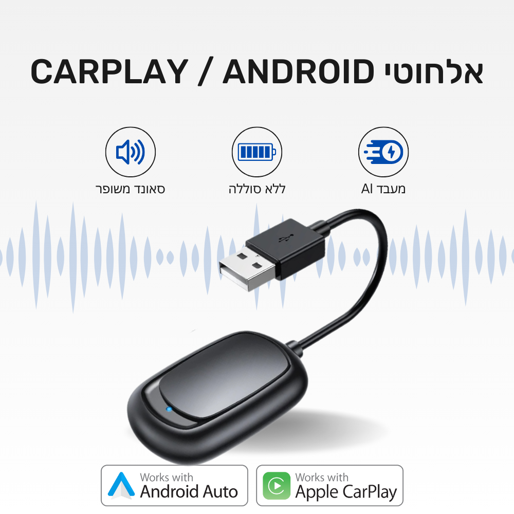 הופך את חיבור הקארפליי/אנדרואיד אוטו לאלחוטי